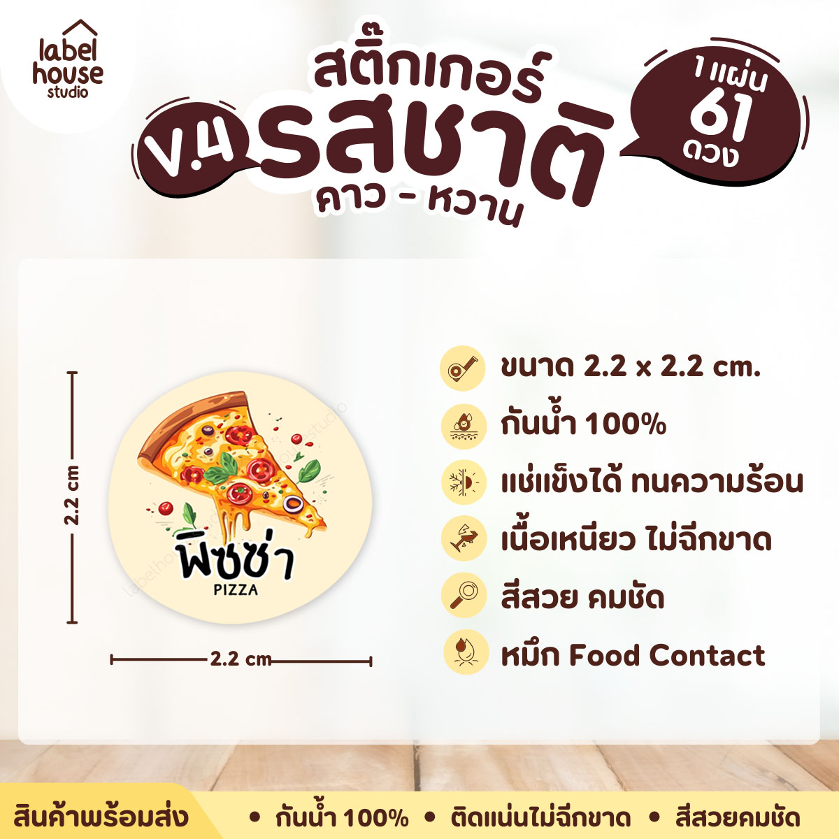 [ VER.4 ] สติ๊กเกอร์รสชาติคาว - หวาน สติ๊กเกอร์ไส้ขนม วงกลม กันน้ำ 2.2 x 2.2 ซม. (61 ดวง/แผ่น) รสชาติคาว / พิซซ่า